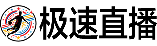极速直播
